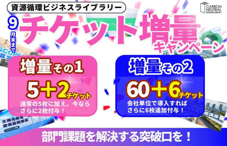 資源循環ビジネスライブラリー 5+2チケット