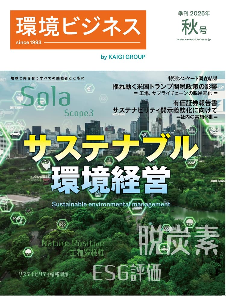 環境ビジネス 2025年 秋号