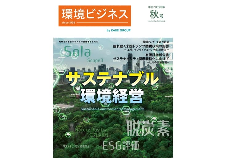 「サステナブル環境経営」を多様な視点から 環境ビジネス2025年秋号発売
