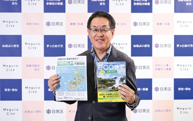 目黒区、「eco検定」助成制度を23区で初導入 その狙いとは?
