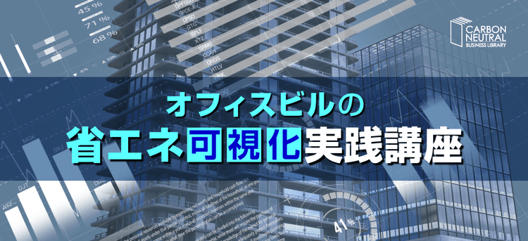 オフィスビルの省エネ可視化実践講座(オンデマンド)