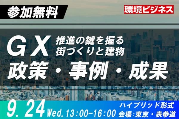 9/24KBOフォーラム、「街づくり&建築」にテーマにGX最新動向を解説
