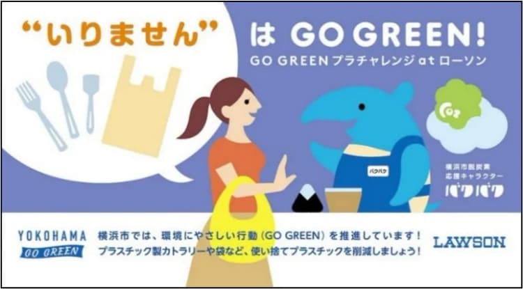 「ワンウェイプラの使用控えて」 ローソンと横浜市がプラ削減で協業