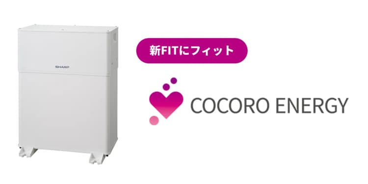 シャープ、新FIT制度対応エネマネサービス開始 AI活用で2段階制対応