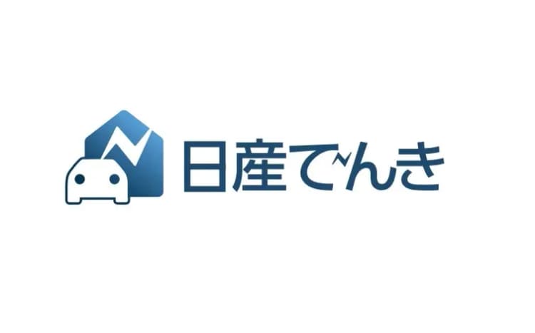「日産でんき」事業拡大、法人向け高圧電力を10月から 家庭向けも全国へ