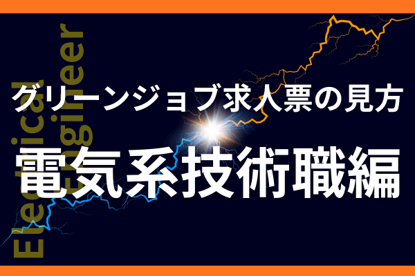 グリーンジョブ求人票の見方 ―電気系技術職編―