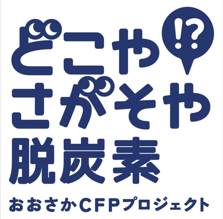 大阪府、CFP表示拡大 学園祭販売やレンタルサイクルなどでも実施