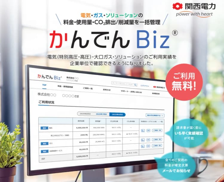 関西電力、法人向けエネルギー管理システム「かんでんBiz」の提供開始
