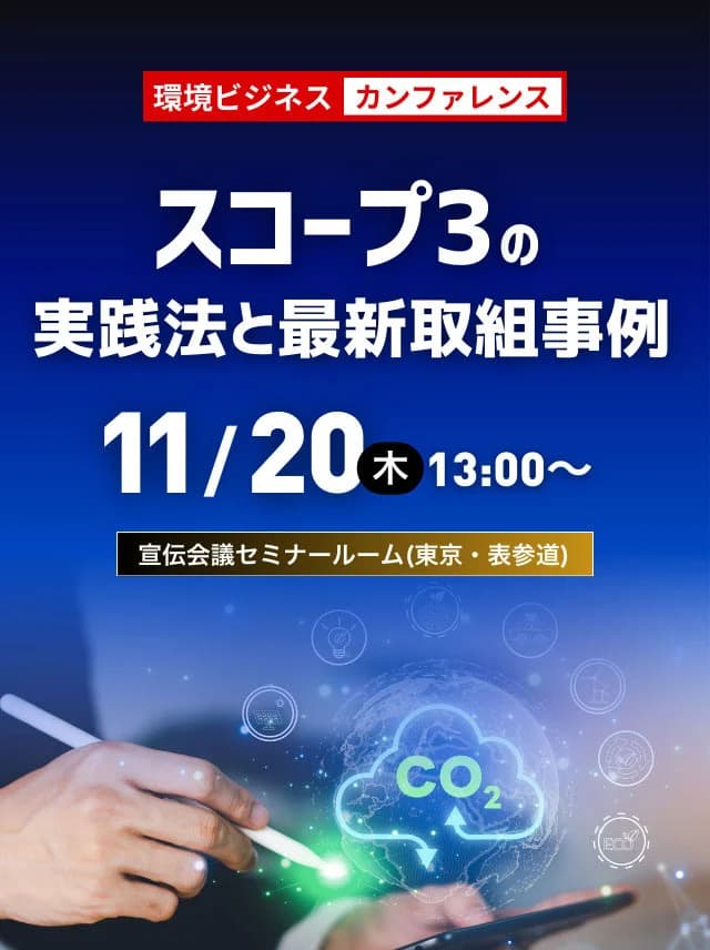 11/20環境ビジネスカンファレンス開催 スコープ3実践方法を解説