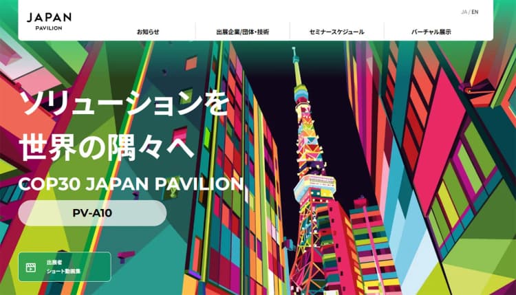 COP30ジャパン・パビリオンのウェブサイトを開設 バーチャル展示も開始