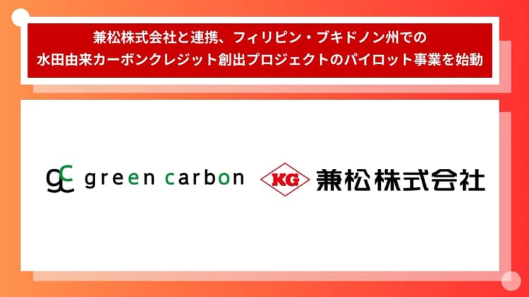 グリーンカーボンと兼松、フィリピンで水田由来クレジット創出へ AWD活用