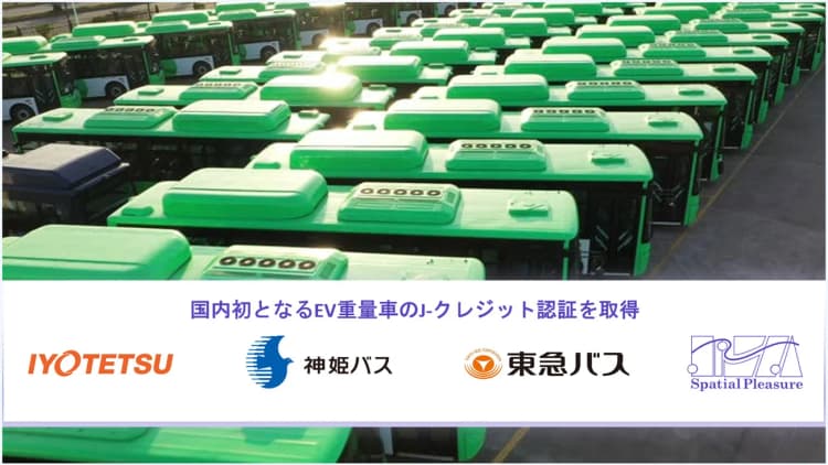 Spatial Pleasure、EVバス運行でJ-クレジット認証取得
