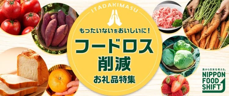 納税×フードロス削減 「もったいない」から生まれたお礼品を特集、さとふる