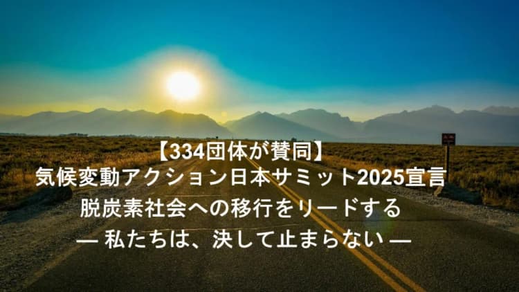 COP30に合わせ、334団体が決意表明「脱炭素社会移行を決して止めず」
