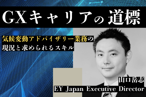気候変動アドバイザリー業務に就きたい方へ EYコンサルタントが語る業界