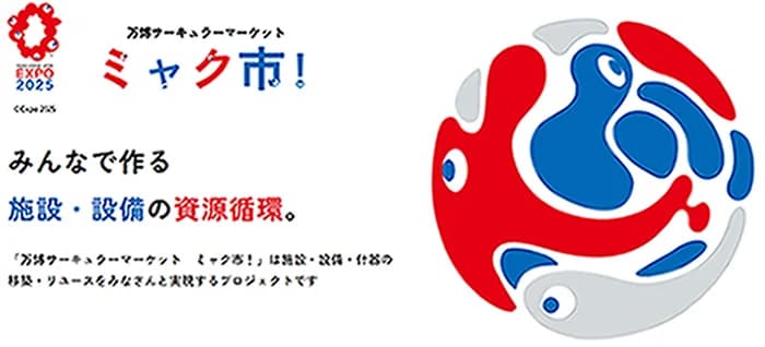 大阪・関西万博のリユースマッチング、設備解体にSMART 備品入札も開始