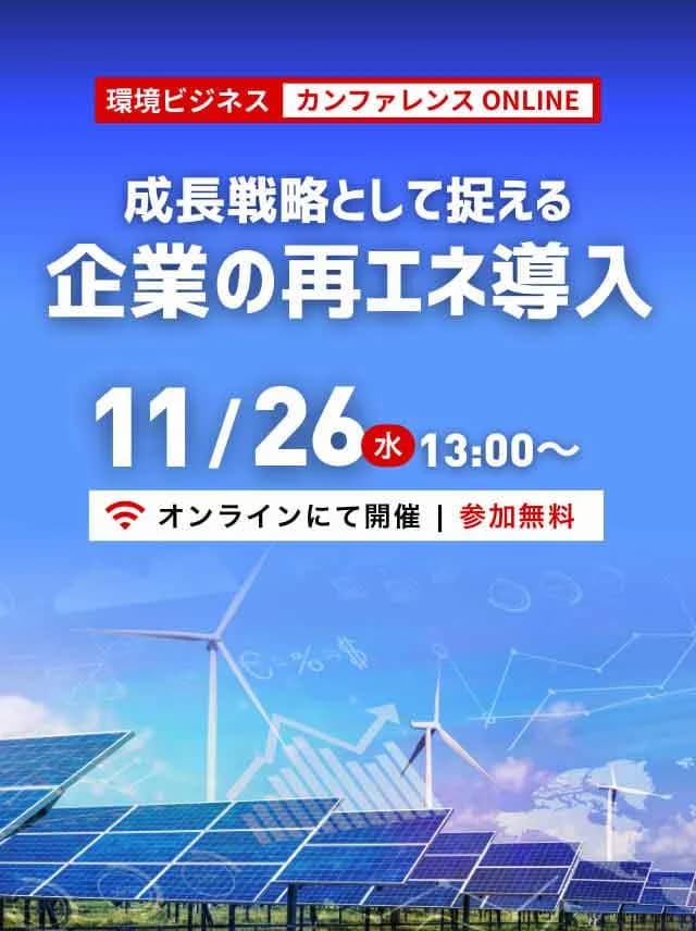 11/26環境ビジネスカンファレンス開催 再エネ転換のポイントを解説