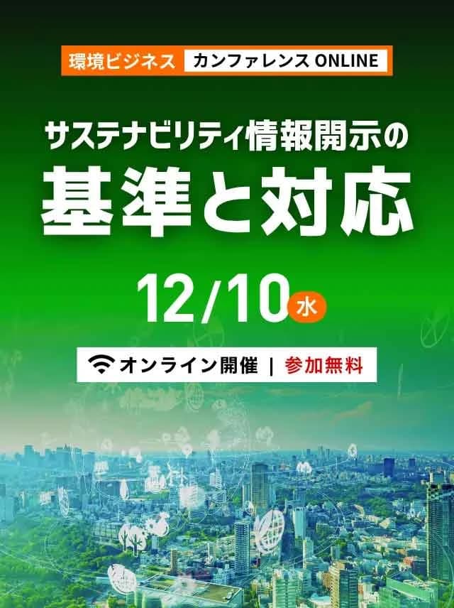 12/10環境ビジネスカンファレンス サステナ開示義務化の対応策を解説