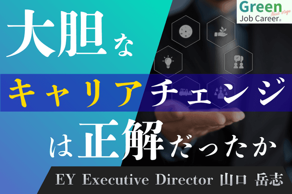 IBM→気候変動コンサル 専門領域を変える決断でEY・山口氏が掴んだもの