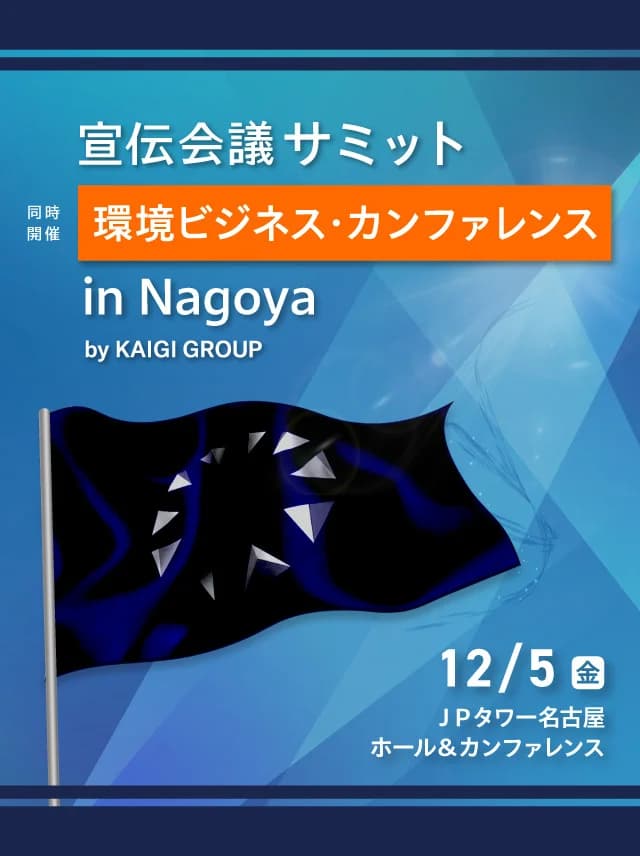 12/5名古屋で、宣伝会議サミットと環境ビジネスカンファレンスを同時開催