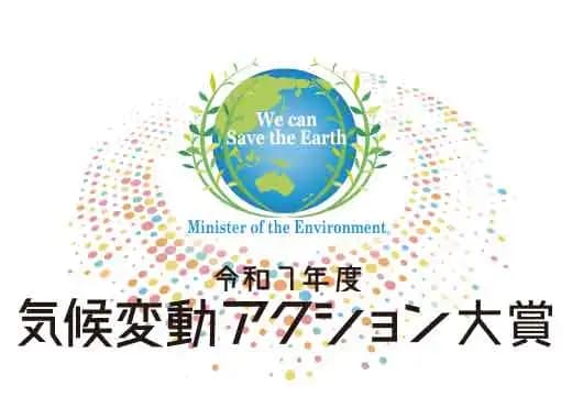 気候変動アクション環境大臣表彰、技術開発や地域づくりなど29件が受賞