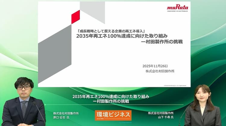 村田製作所、2035年RE100 15年前倒し 独自制御で経済性と環境性両立