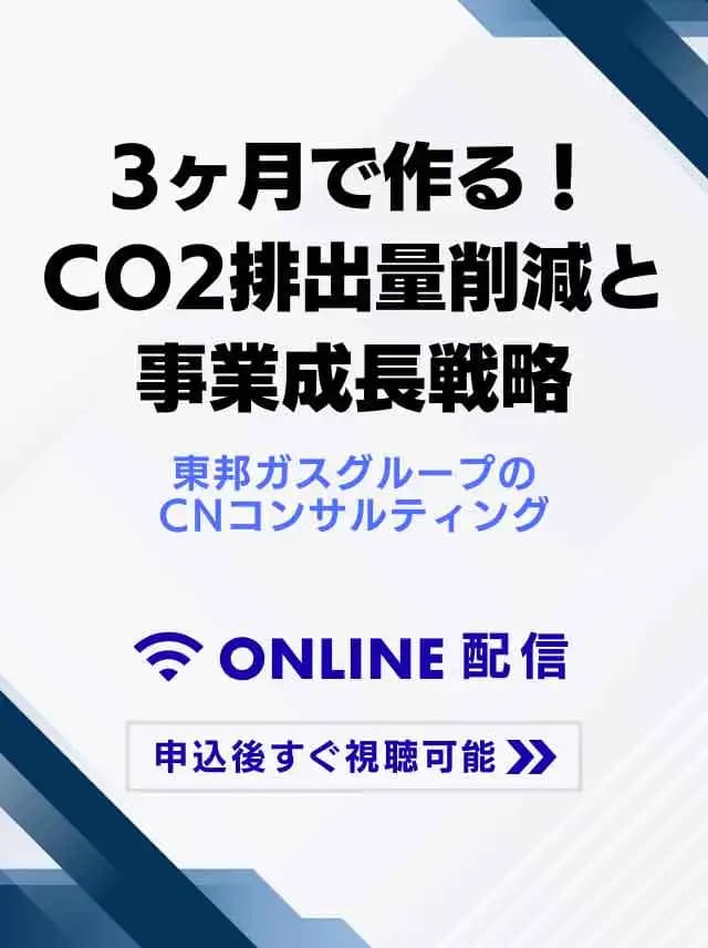 環境ビジネスカンファレンスアーカイブ配信開始 東邦ガスのCNコンサル紹介