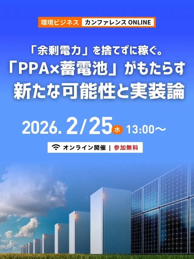 2/25環境ビジネスカンファレンス、余剰電力を企業の新たな収益の柱に