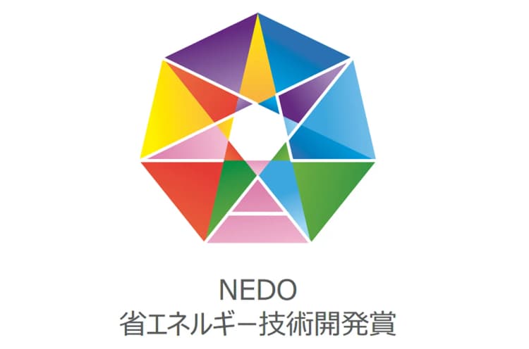 NEDO、省エネ技術開発の補助事業で成果をあげた6テーマ9事業者を表彰