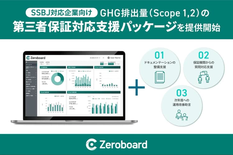 ゼロボード、SSBJ対応と保証支援で企業価値向上後押し 新パッケージ提供