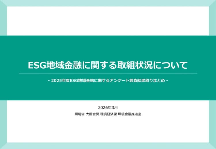 脱炭素は銀行の融資機会 環境省ESG調査で見えた地域金融との付き合い方