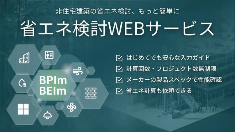 非住宅建築の省エネ計算を効率化、「WEBPRO」全項目がブラウザで完結