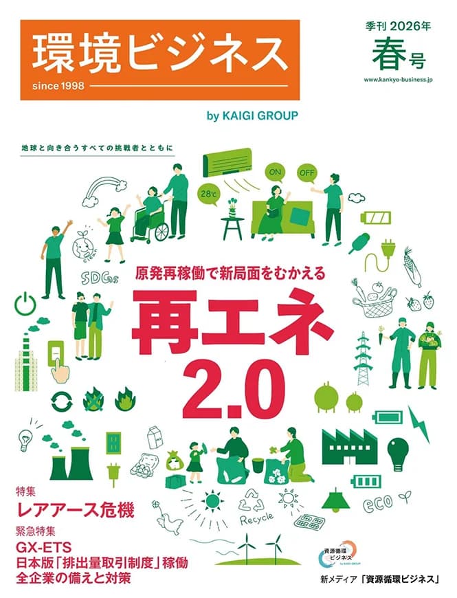 レアアース危機、GX-ETS始動を特集 環境ビジネス春号発売