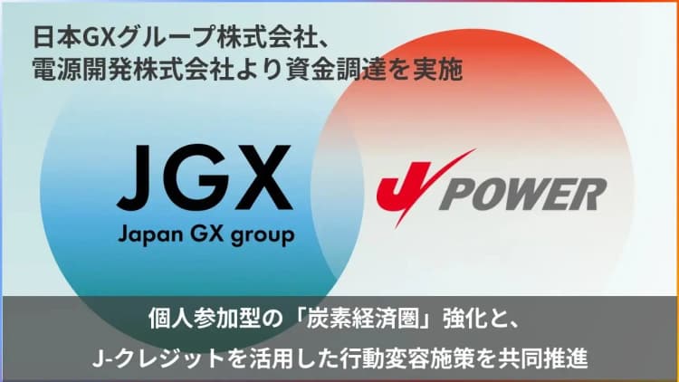 個人の脱炭素行動を「環境価値」報酬へ JパワーとJGX、実装目指し協業