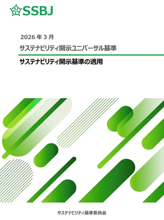 SSBJ改正、スコープ3・金融排出の開示強化 適用は2027年1月から