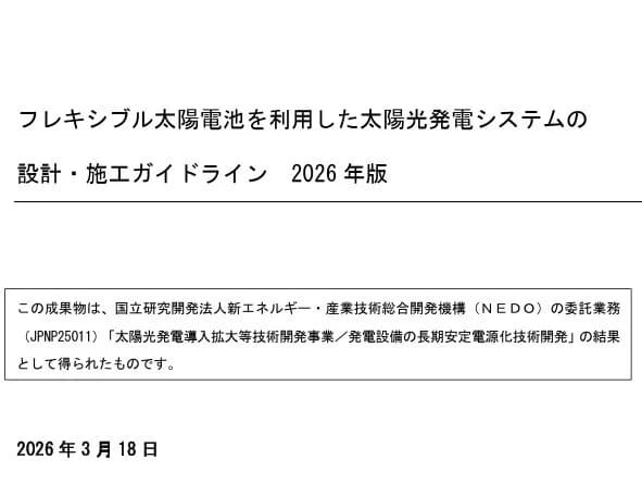ペロブスカイト太陽電池にNEDOが新ガイドライン 火災・感電対策を推奨