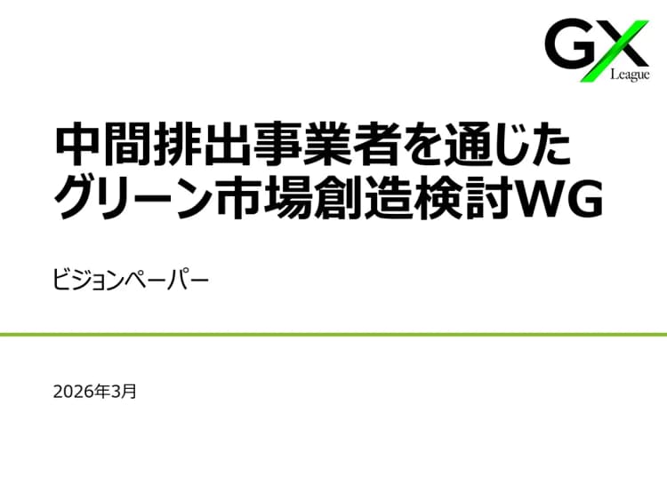 「グリーン市場創造は企業単独では困難」GXリーグWGが提言 制度整備必須