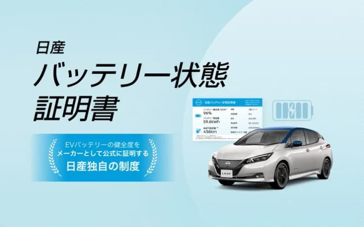 EV中古価値を見える化 日産、バッテリー状態証明書を試行導入