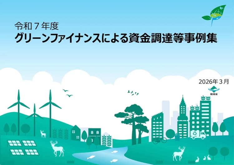 環境省、資金調達のための事例集策定 金融機関への相談の際のポイントとは?