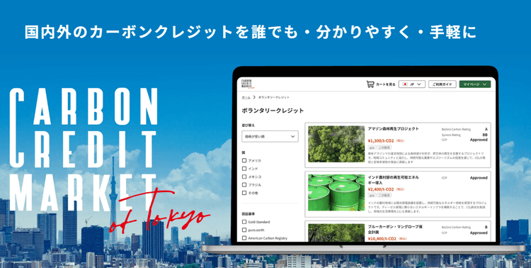 企業・商品のPRに使える東京都の脱炭素支援、新規申請は2026年度が最後