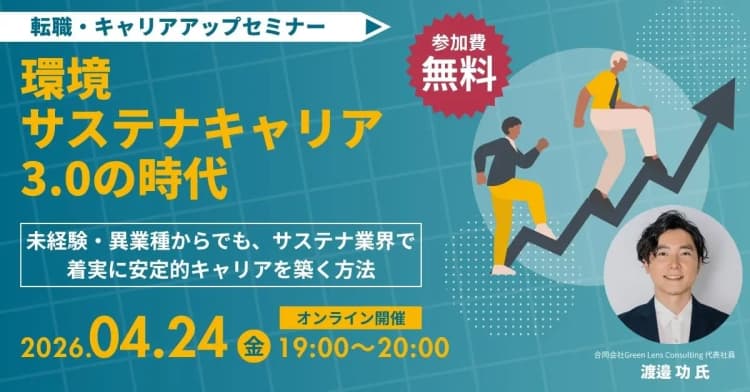 未経験から環境ビジネス業界へ キャリア戦略と転職市場の実態を1時間で習得