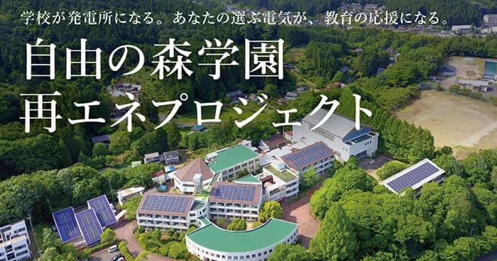 UPDATER、学校太陽光活用の個人向け電力プラン開始 応援料金も導入