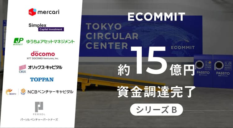ECOMMIT、新たに約15億円を資金調達 循環インフラ強化などに充当へ