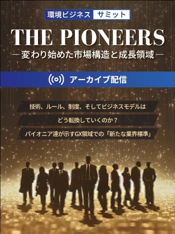 環境ビジネスサミット、アーカイブ配信 サステナ経営の実践を読み解く8講演