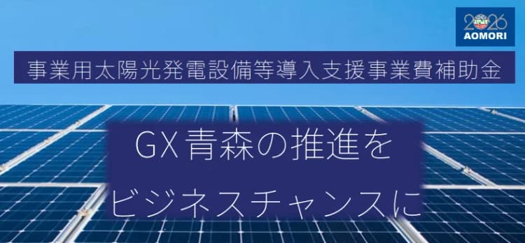 青森県、太陽光発電設備+蓄電池で最大1030万円補助 脱炭素経営を支援