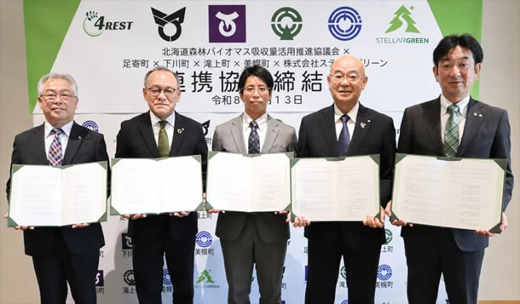 ステラーグリーン、森林クレジット活用で地域活性化へ 北海道4町と連携開始