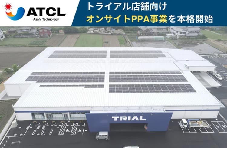 「トライアル」にオンサイトPPA、電力多消費の小売で脱炭素・省エネを実現
