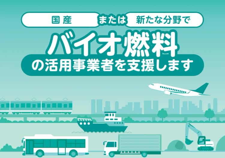 東京都、バイオ燃料活用事業を今年も募集 助成上限8000万円
