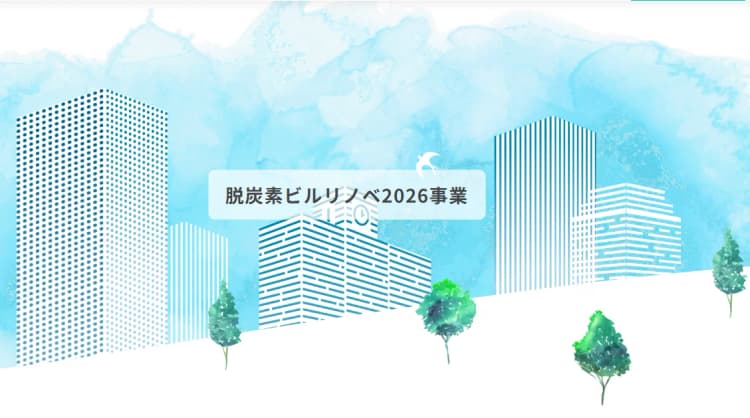 「脱炭素ビルリノベ」に最大10億円の補助金 26年度変更点は3つ