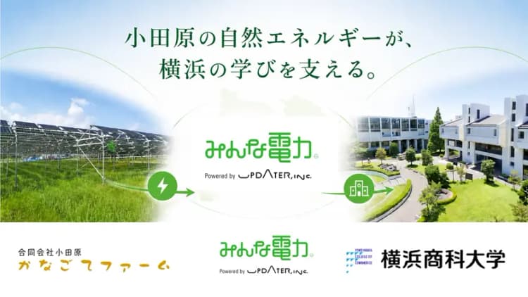 横浜商大、全キャンパスを再エネ化 ソーラーシェアリング由来の電力を活用